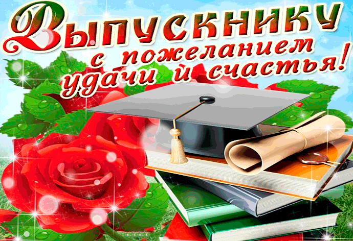 поздр выпуск.gif