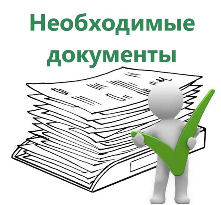 neobhodimye-dokumenty.jpg