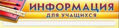 Стенд-короб_Информация_для_учащихся.jpg
