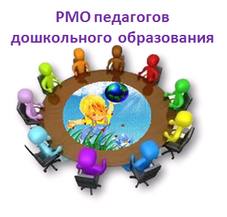 РМО педагогов ДОУ.bmp