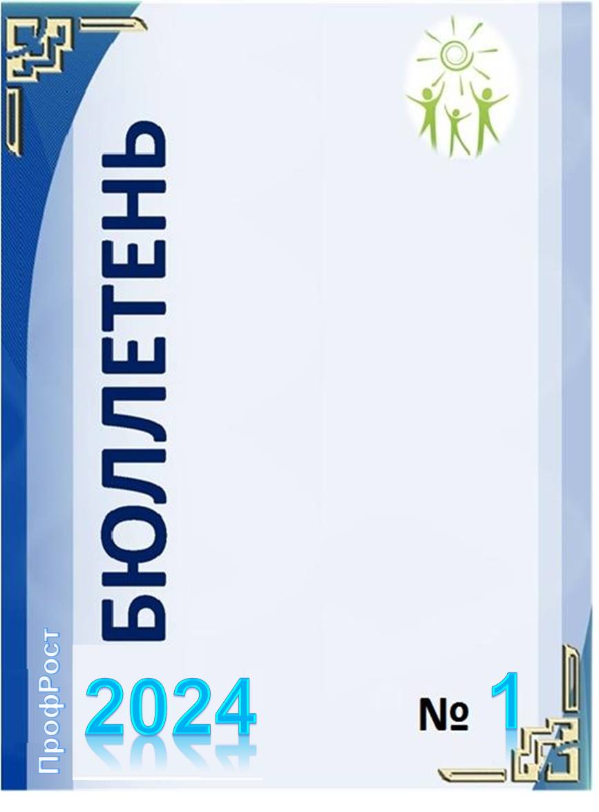 бюлл 2024 1.jpg