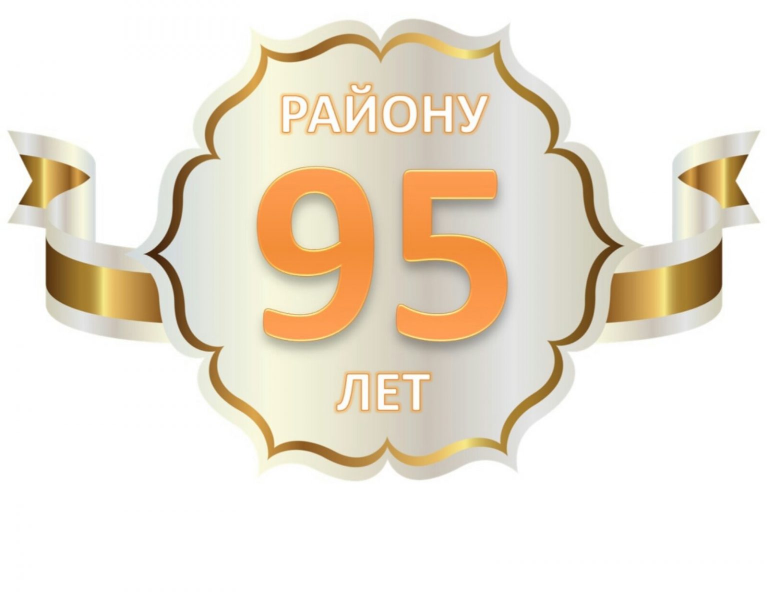 95 лет.jpg