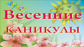 весенние каникулы.jpg
