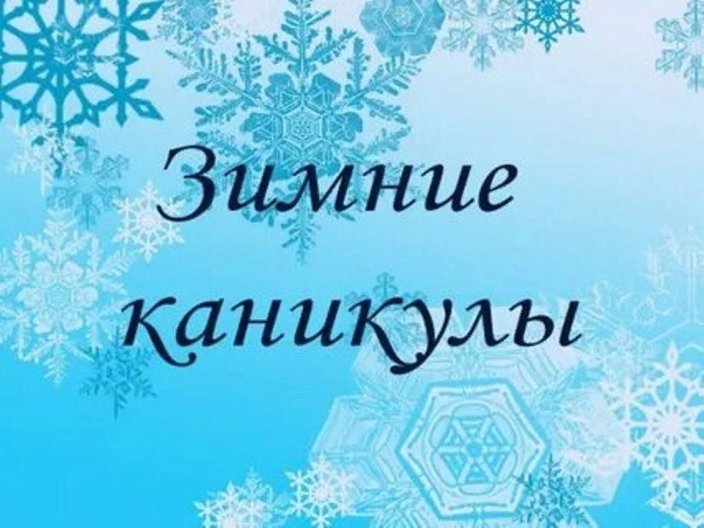 зимние каникулы.jpg