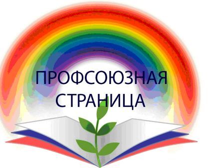 профсоюз.jpg