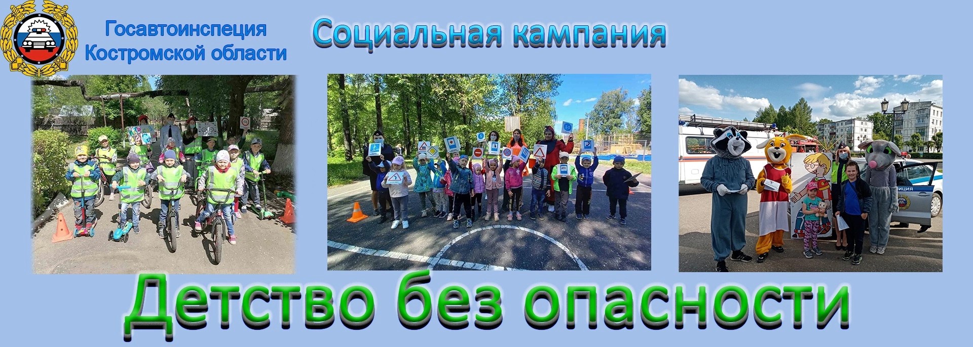 детство без опасности.jpg