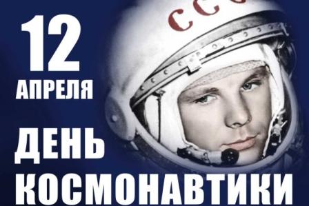День космонавтики.jpg