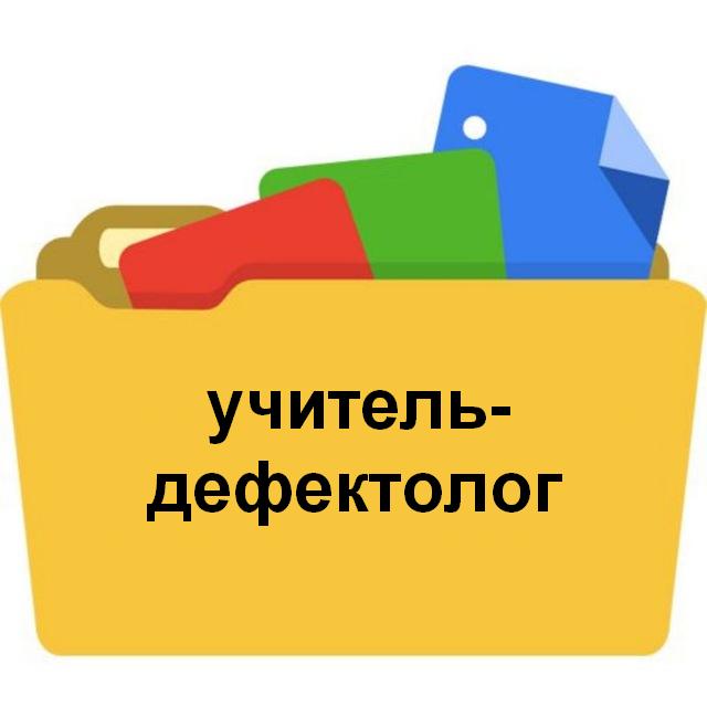 дефектолог.jpg