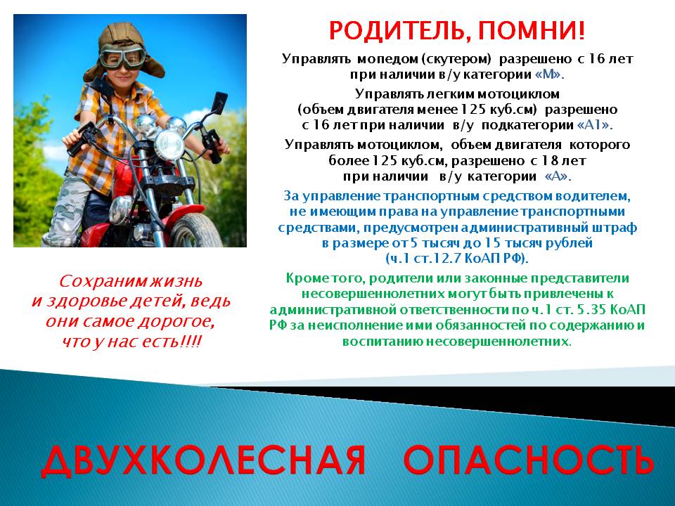 ДВУХКОЛЕСНАЯ ОПАСНОСТЬ.jpg