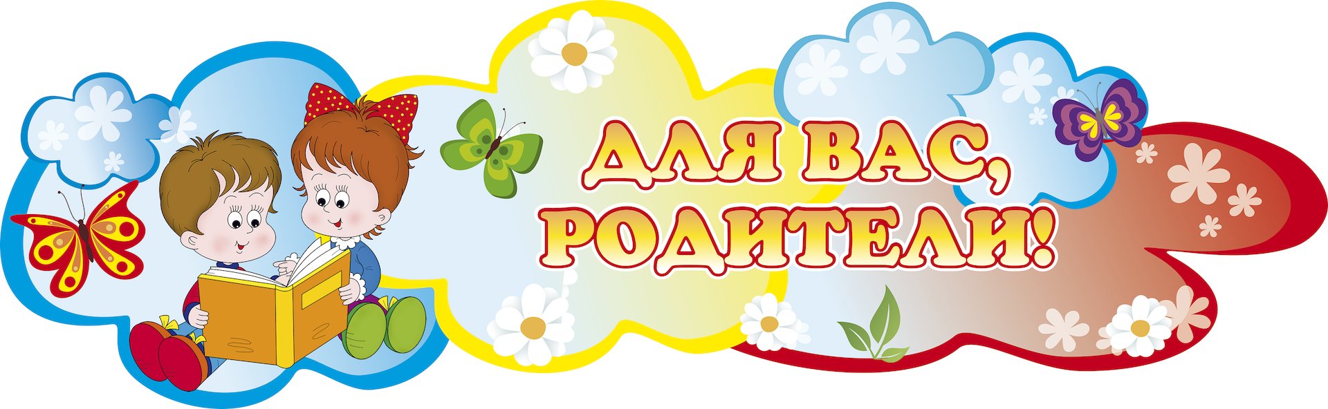 для вас родители.jpg