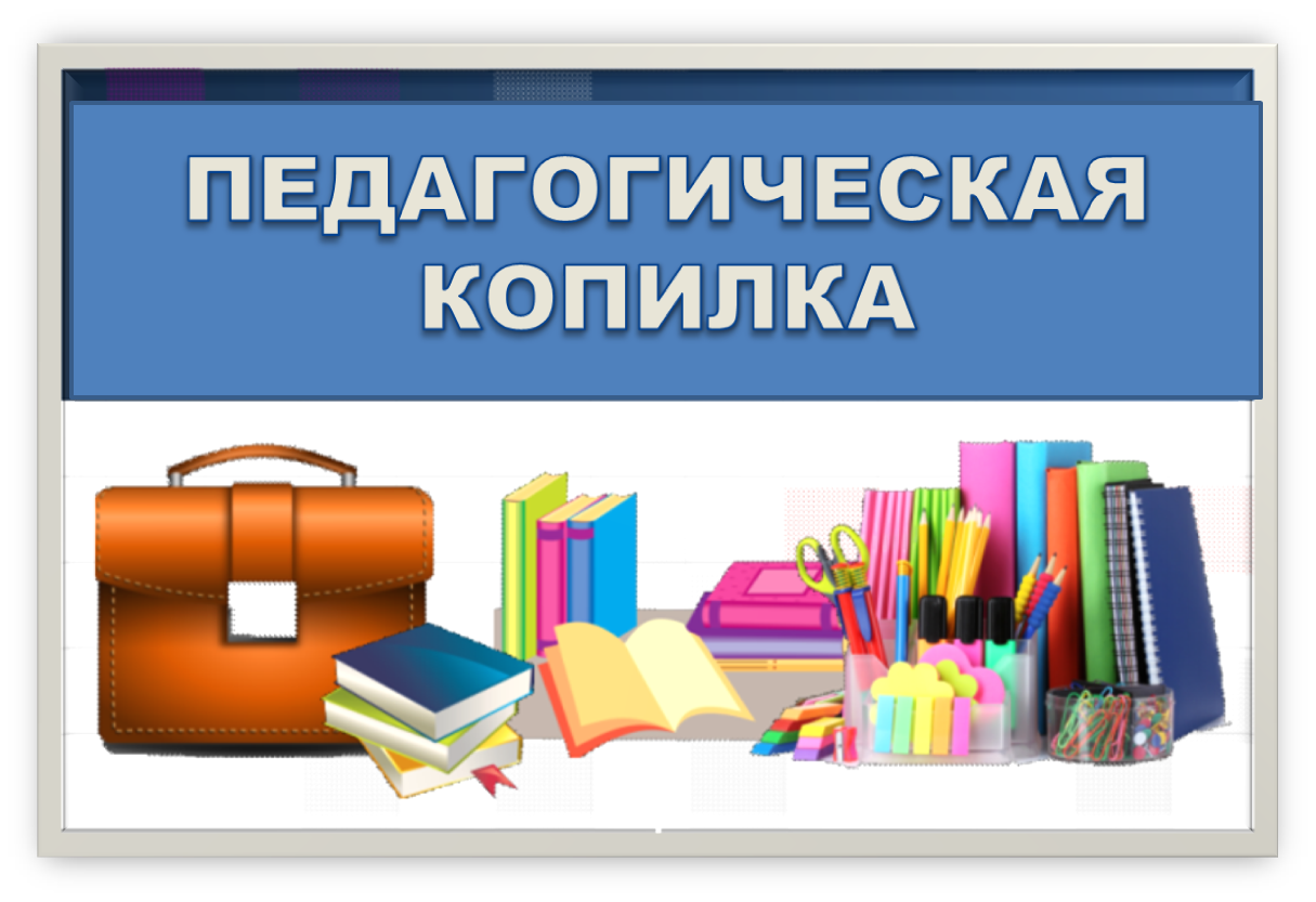 педагогическая копилка.png