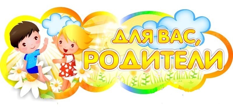 dlya_vas_roditeli.jpg