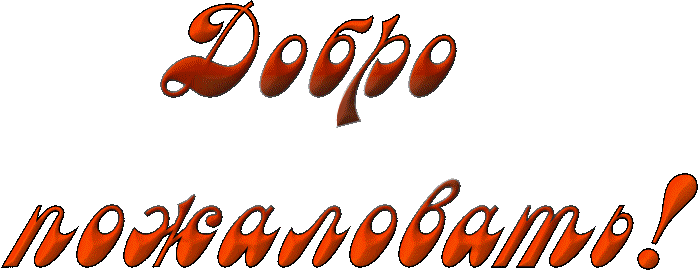 Dobro_pozhalovat_Nadpis_-_Animatsiya.gif