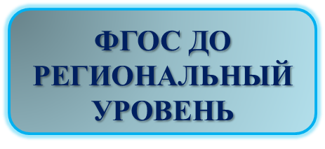 ФГОС 2.png