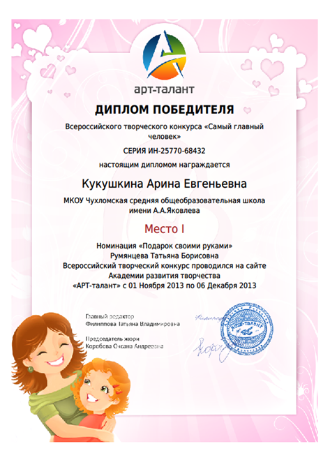 ВСЕРОССИЙСКИЙ КОНКУРС САМЫЙ ГЛАВНЫЙ ЧЕЛОВЕК КУКУШКИНА АРИНА 1 МЕСТО.png