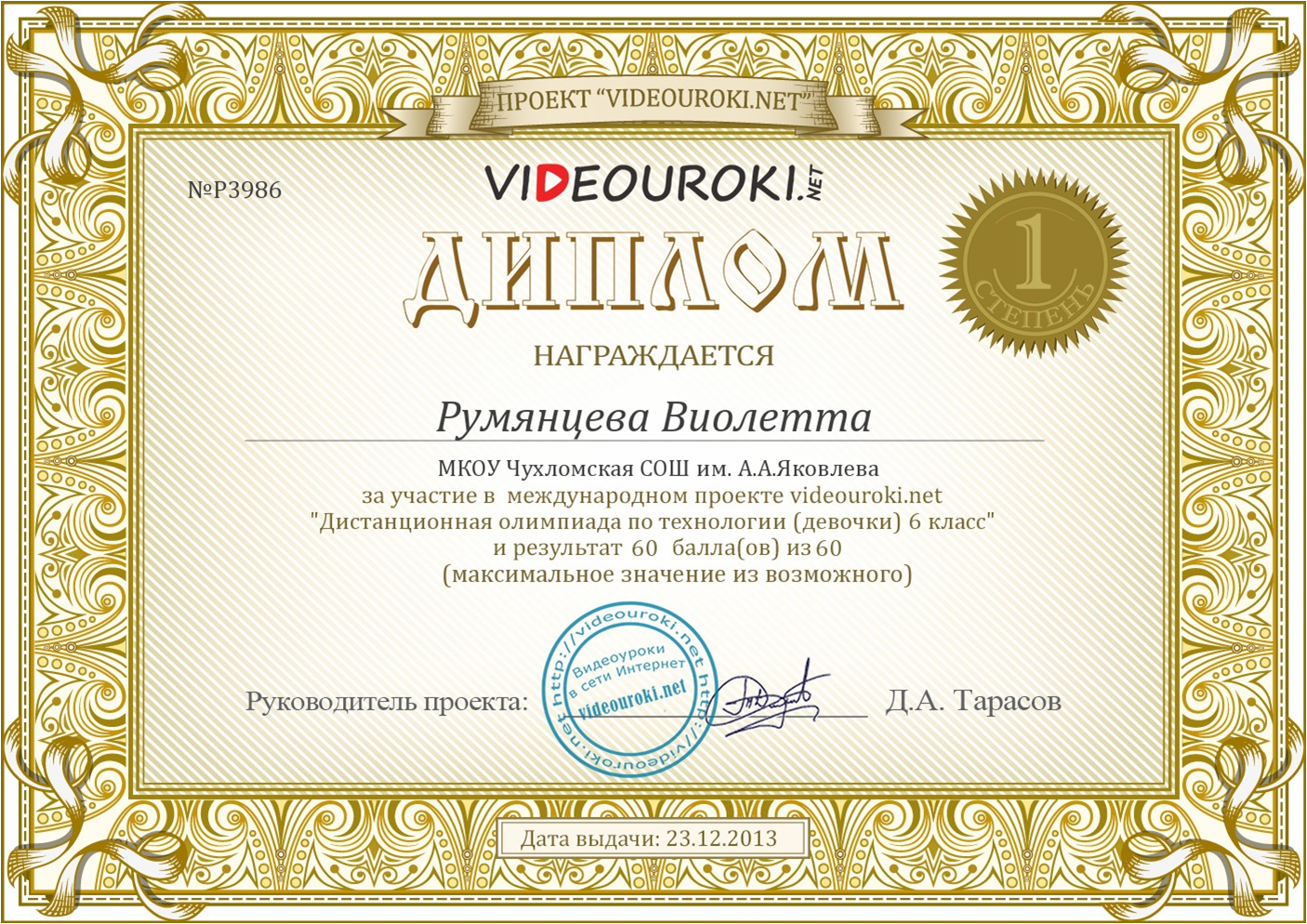 МЕЖДУНАРОДНАЯ ОЛИМПИАДА ПО ТЕХНОЛОГИИ РУМЯНЦЕВА ВИОЛЕТТА 1 МЕСТО.png
