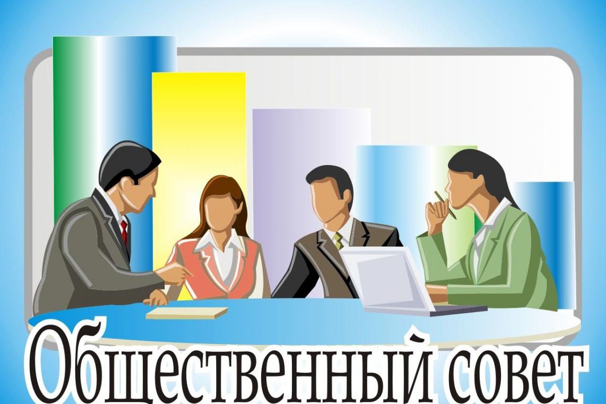 общественный совет.jpg