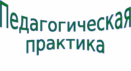педпрактика.jpg
