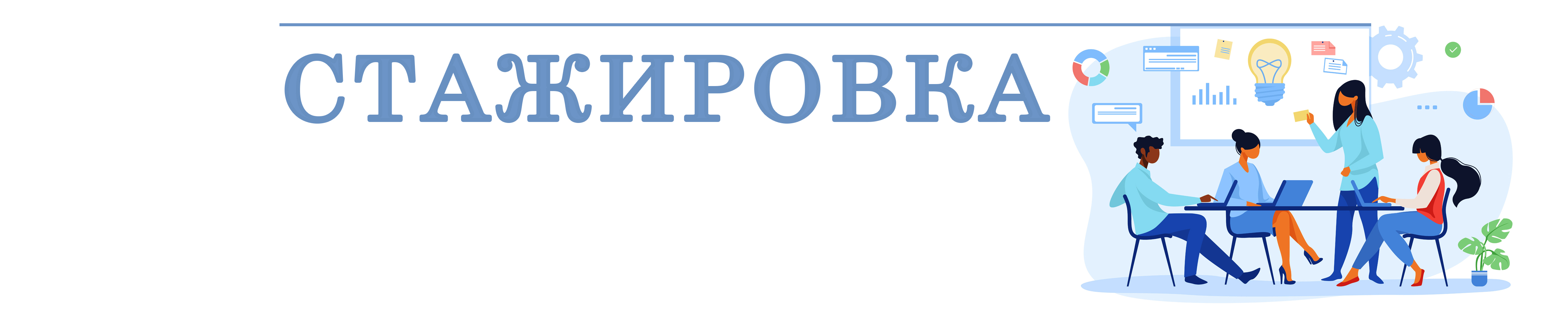 Стажировка заставка_1.jpg
