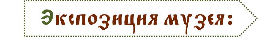 экспозиция краеведческий.png