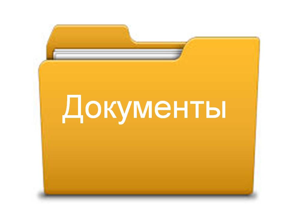 документы.jpg