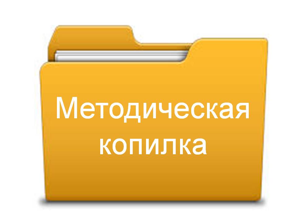 метод.копилка.jpg