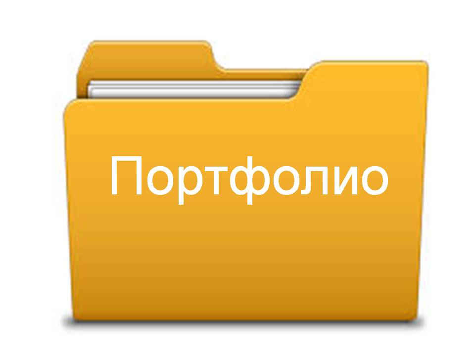портфолио.jpg