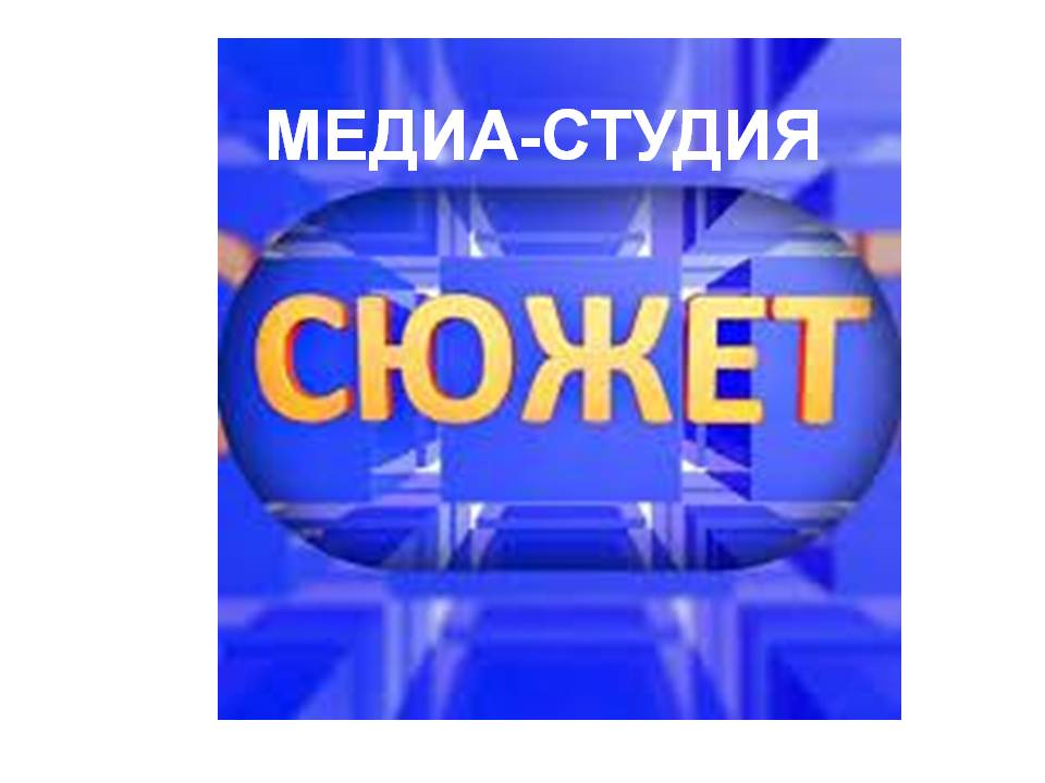студия сюжет.jpg