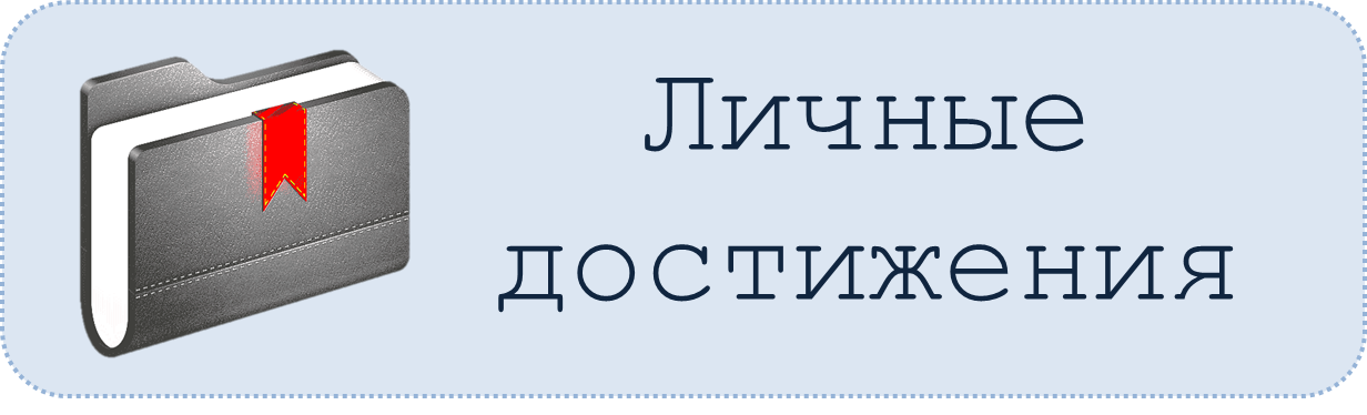 Личные достижения Музей.png