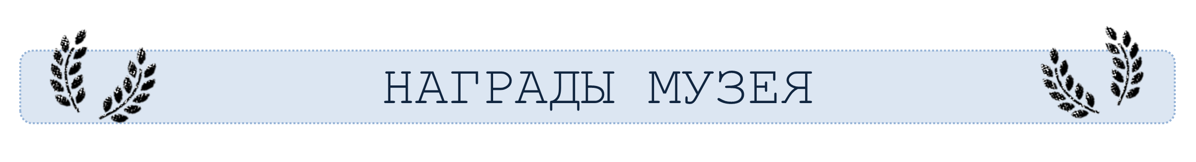 Награды Музея Фото.png