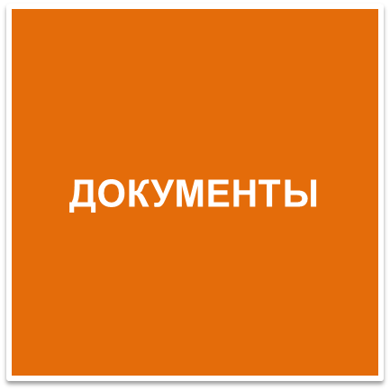 Документы_кн3.png