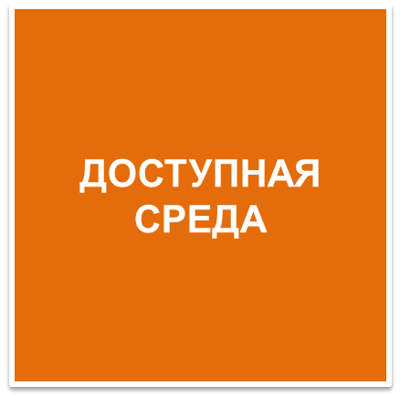 Доступная среда_кн15.png