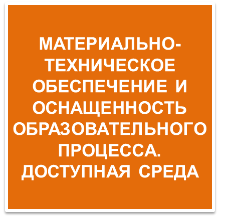 Материально-техническое оснащение_кн7.png