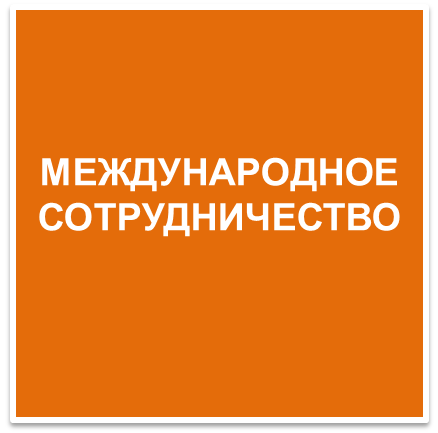 Международное сотрудничество_кн12.png