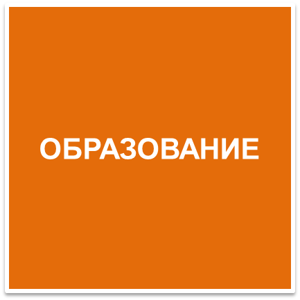 Образование_кн4.png