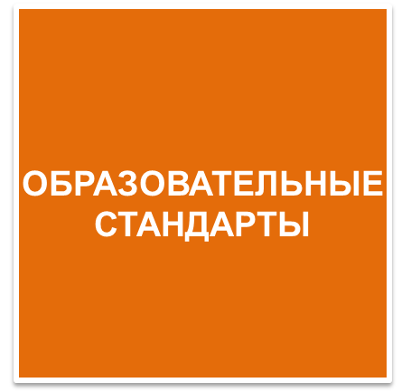 Образовательные стандарты_кн5.png