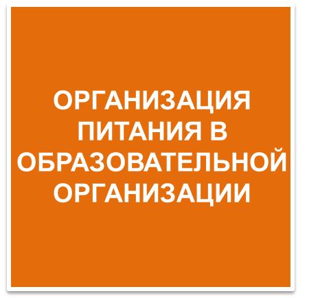 Организация питания в образовательной организации_кн14.png