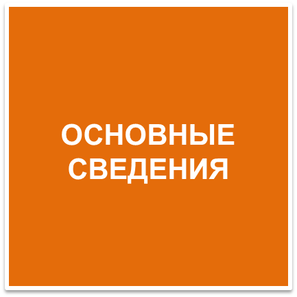 Основные сведения_кн1.png