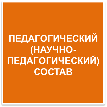 Педагогический состав_кн6.png