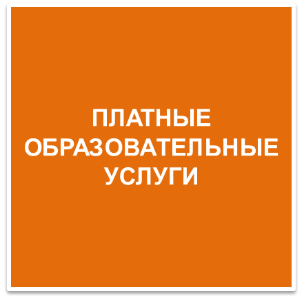 Платные образовательные услуги_кн8.png