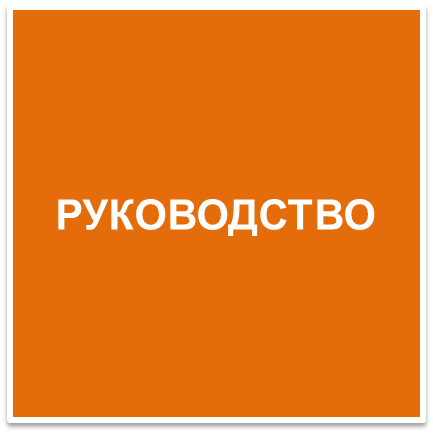Руководство_кн6.png
