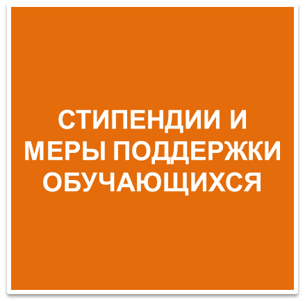 Стипендии и меры поддержки обучающихся_кн11.png