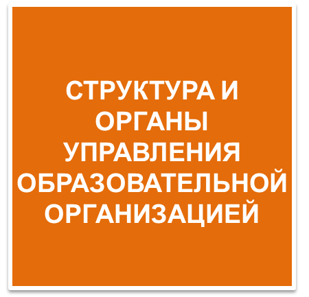 Структура и органы управления_кн2.png