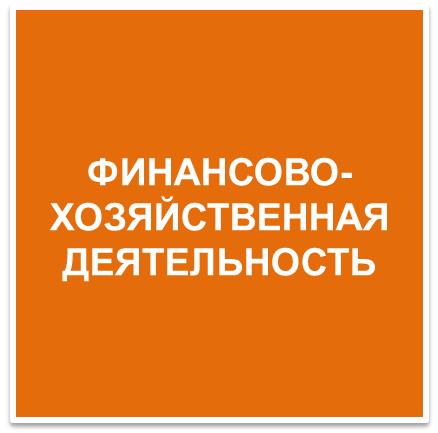 Финансово-хоз.деятельность_кн9.png