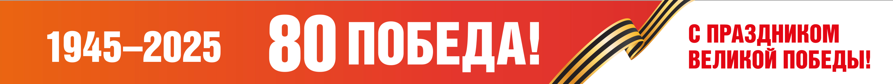 Заголовок к Победе 80 лет сайт1.jpg