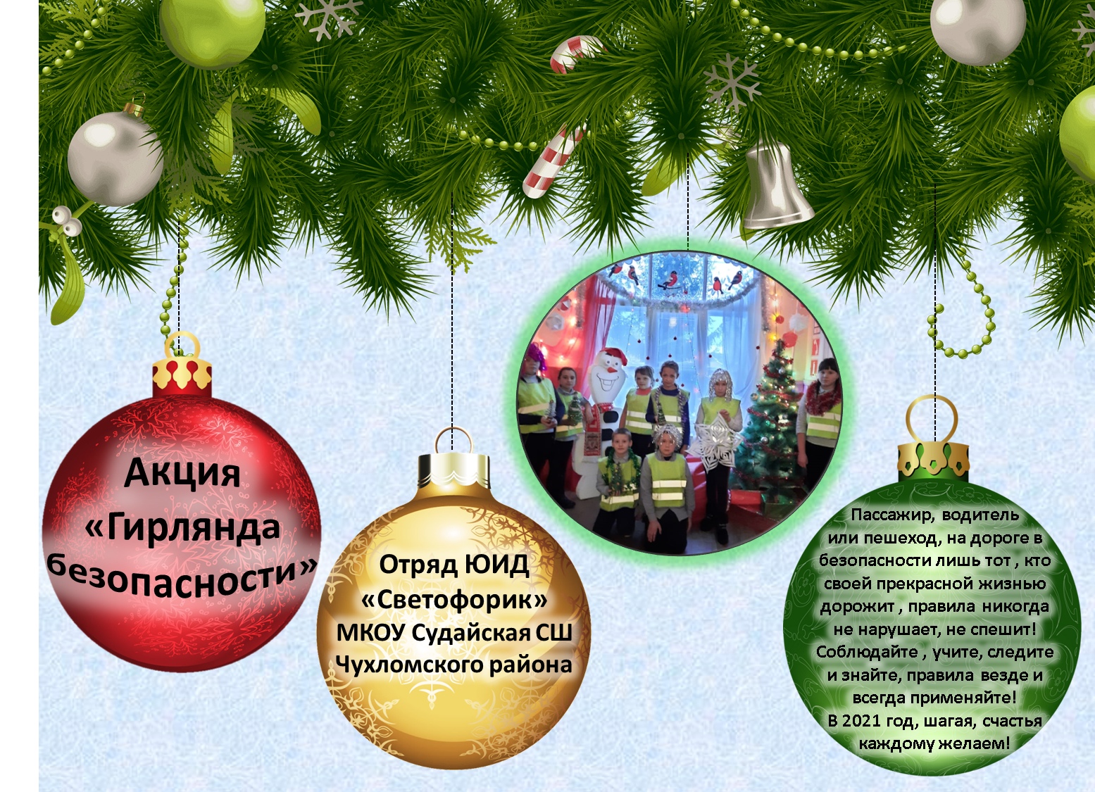 Акция Гирлянда безопасности2.jpg