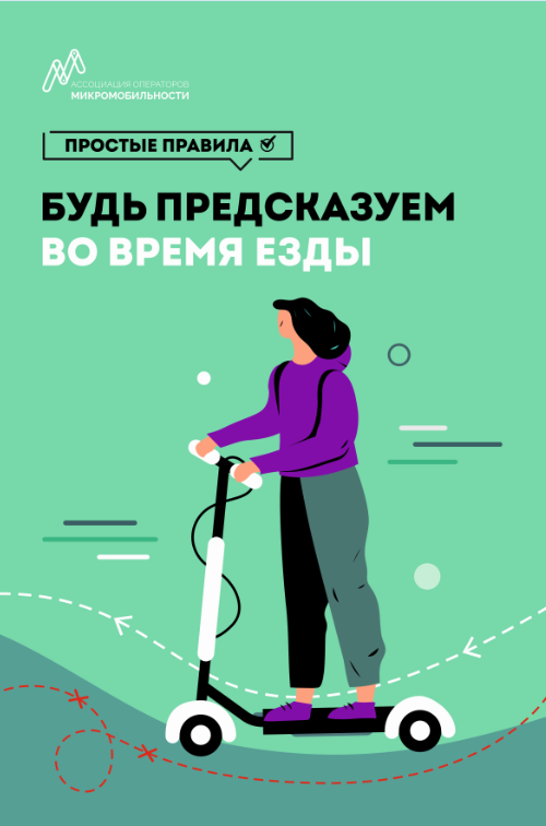 Будь предсказуем во время езды.png