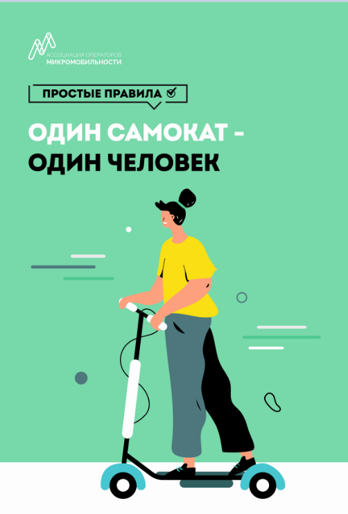 Один самокат - один человек.png