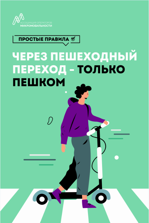 По пешеходному переходу только пешком.png