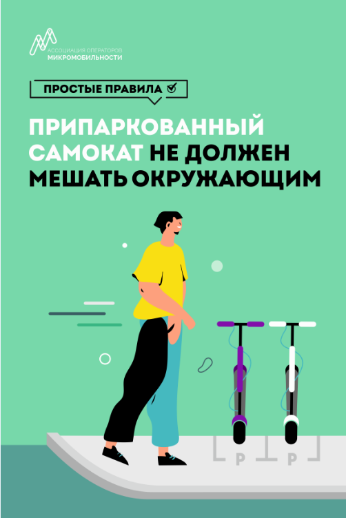 Припаркованный самокат не должен мешать окружающим.png